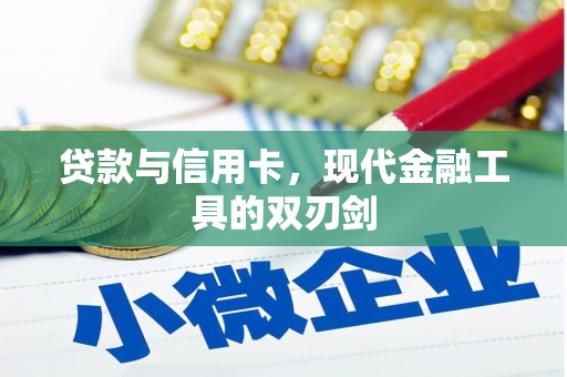 安义贷款与信用卡，现代金融工具的双刃剑