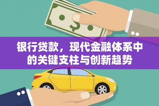 安义银行贷款，现代金融体系中的关键支柱与创新趋势