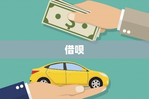 安义借呗
