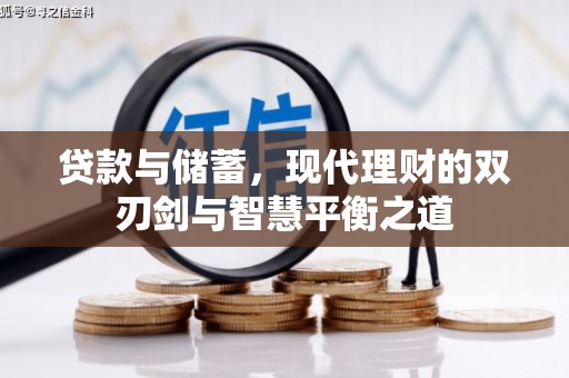 安义贷款与储蓄，现代理财的双刃剑与智慧平衡之道
