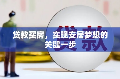 安义贷款买房，实现安居梦想的关键一步