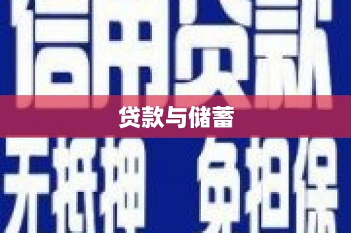 安义贷款与储蓄