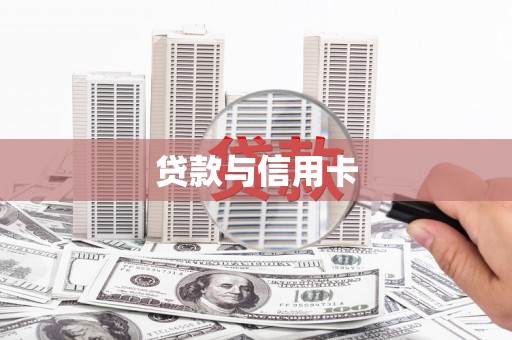 安义贷款与信用卡