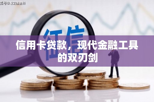 安义信用卡贷款，现代金融工具的双刃剑