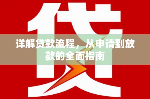 安义详解贷款流程，从申请到放款的全面指南