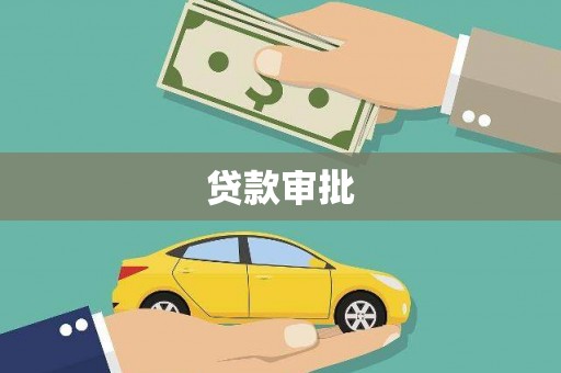 安义贷款审批