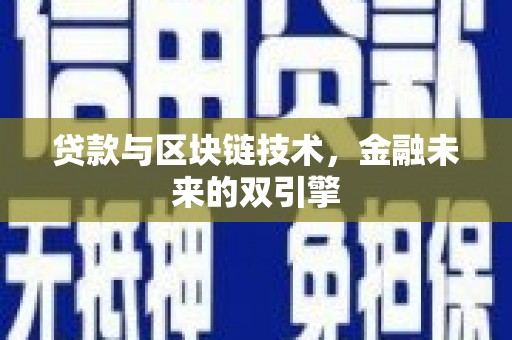 安义贷款与区块链技术，金融未来的双引擎