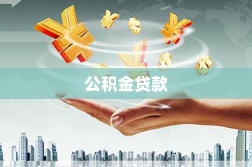 安义公积金贷款