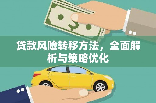 安义贷款风险转移方法，全面解析与策略优化