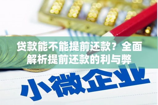 安义贷款能不能提前还款？全面解析提前还款的利与弊