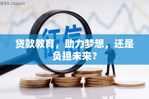 安义贷款教育，助力梦想，还是负担未来？