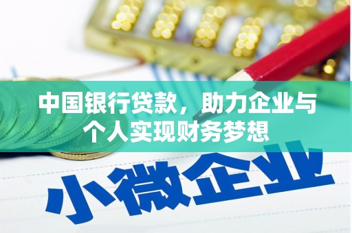 安义中国银行贷款，助力企业与个人实现财务梦想
