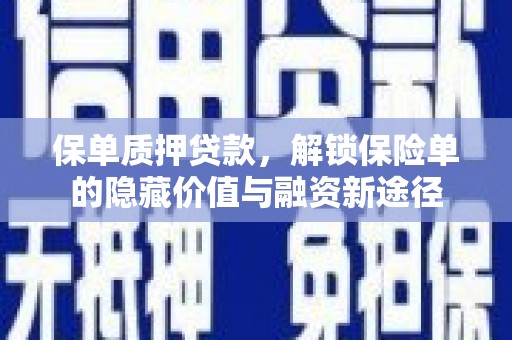安义保单质押贷款，解锁保险单的隐藏价值与融资新途径