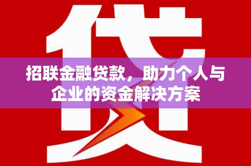 安义招联金融贷款，助力个人与企业的资金解决方案