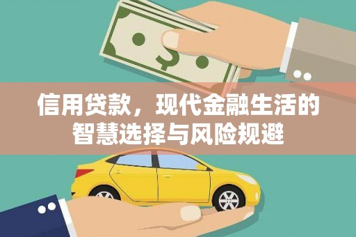 安义信用贷款，现代金融生活的智慧选择与风险规避