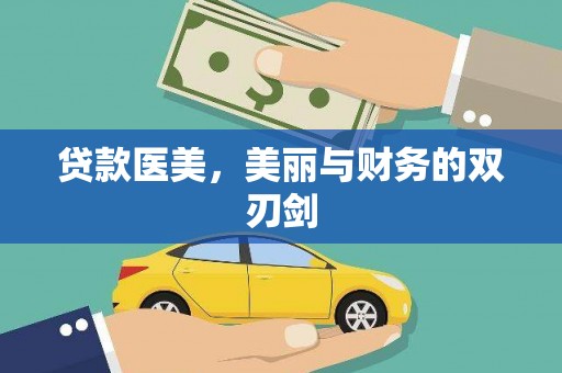 安义贷款医美，美丽与财务的双刃剑