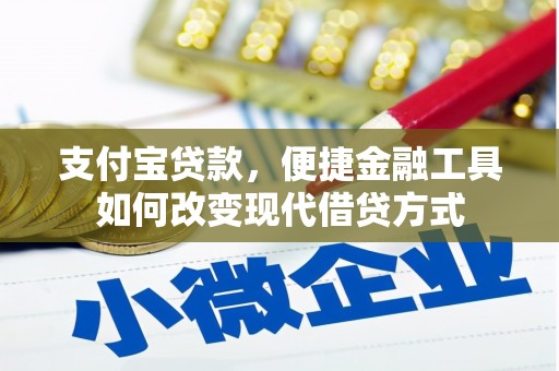 安义支付宝贷款，便捷金融工具如何改变现代借贷方式