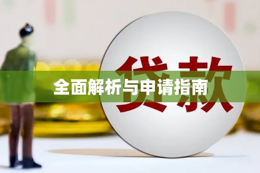 安义全面解析与申请指南