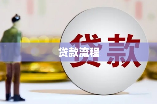 安义贷款流程