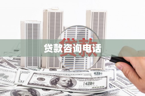 安义贷款咨询电话