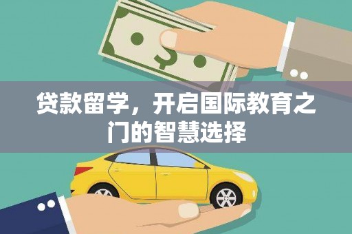 安义贷款留学，开启国际教育之门的智慧选择