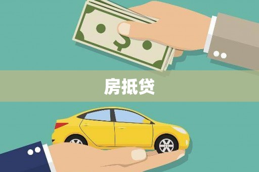 安义房抵贷