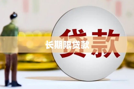 安义长期限贷款