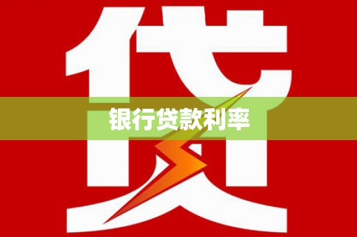 安义银行贷款利率