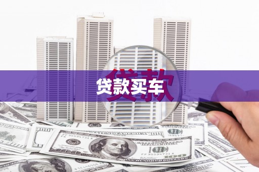 安义贷款买车