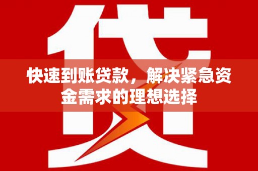 安义快速到账贷款，解决紧急资金需求的理想选择