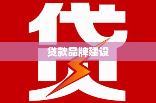 安义贷款品牌建设