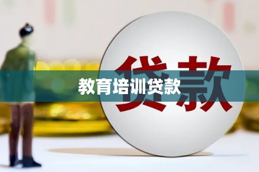 安义教育培训贷款