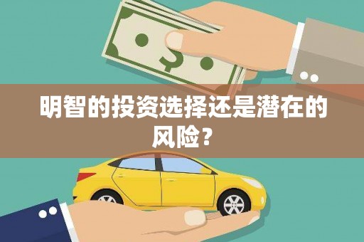 安义明智的投资选择还是潜在的风险？