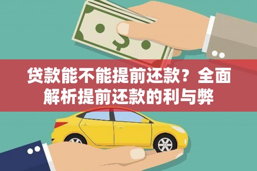 安义贷款能不能提前还款？全面解析提前还款的利与弊