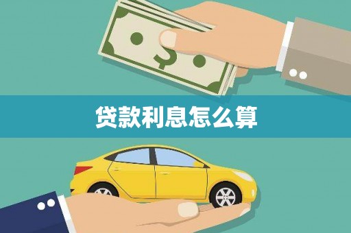 安义贷款利息怎么算