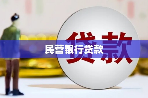 安义民营银行贷款