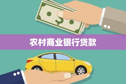 安义农村商业银行贷款