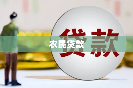 安义农民贷款