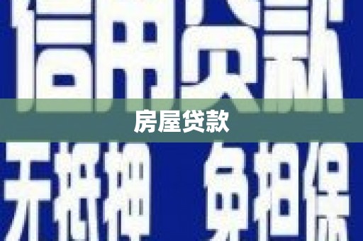 安义房屋贷款