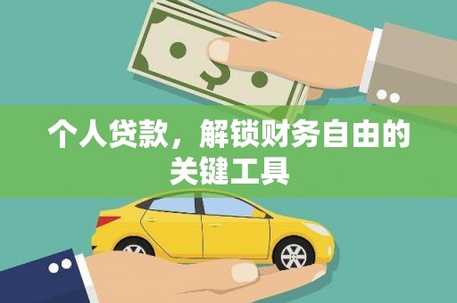安义个人贷款，解锁财务自由的关键工具