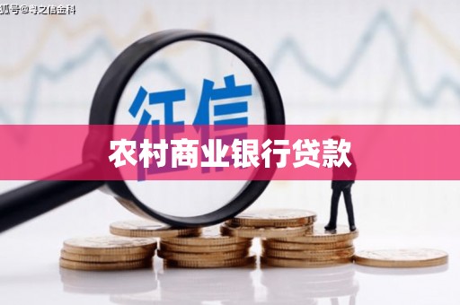 安义农村商业银行贷款