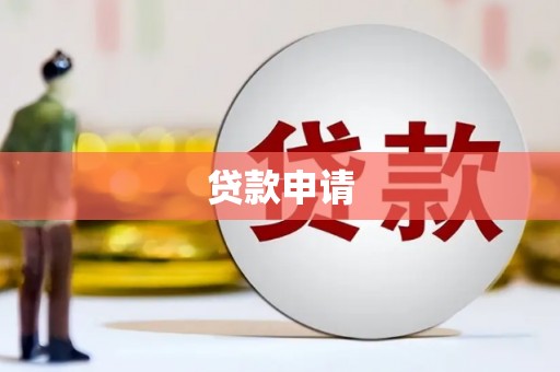安义贷款申请