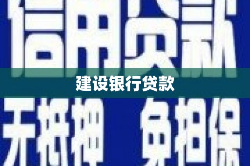 安义建设银行贷款