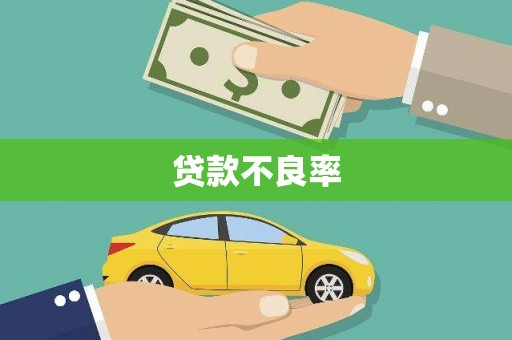 安义贷款不良率