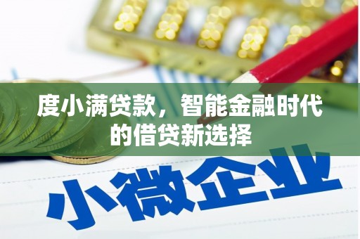 安义度小满贷款，智能金融时代的借贷新选择