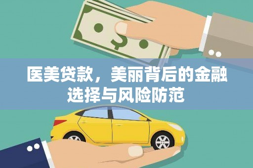 安义医美贷款，美丽背后的金融选择与风险防范