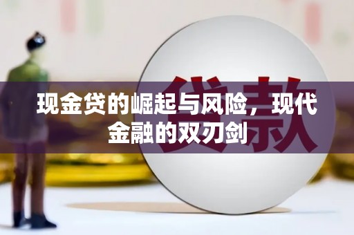 安义现金贷的崛起与风险，现代金融的双刃剑