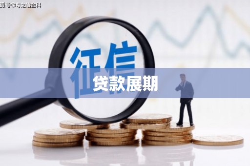 安义贷款展期
