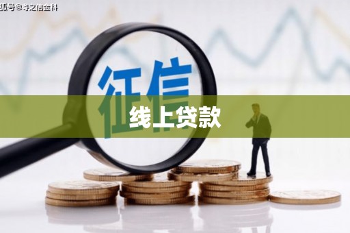 安义线上贷款