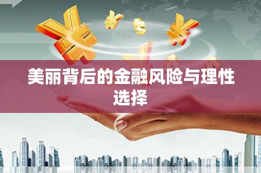 安义美丽背后的金融风险与理性选择